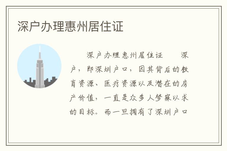深戶辦理惠州居住證