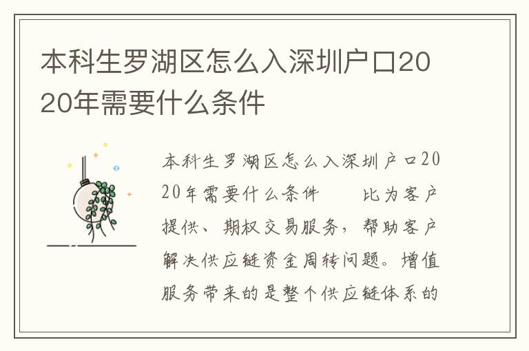 本科生羅湖區(qū)怎么入深圳戶口2020年需要什么條件