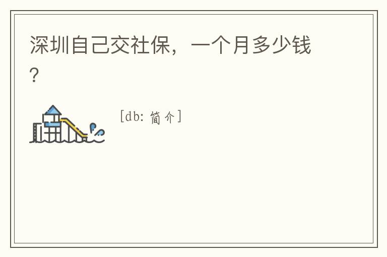 深圳自己交社保，一個月多少錢？