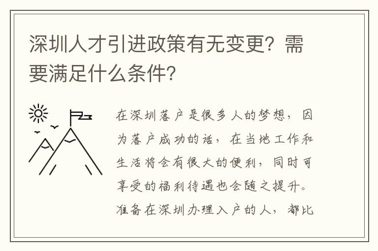 深圳人才引進政策有無變更?需要滿足什么條件?