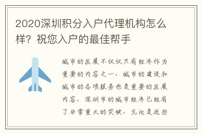 2020深圳積分入戶代理機(jī)構(gòu)怎么樣?祝您入戶的最佳幫手
