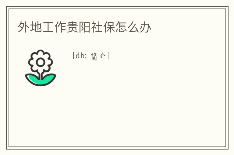 外地工作貴陽社保怎么辦