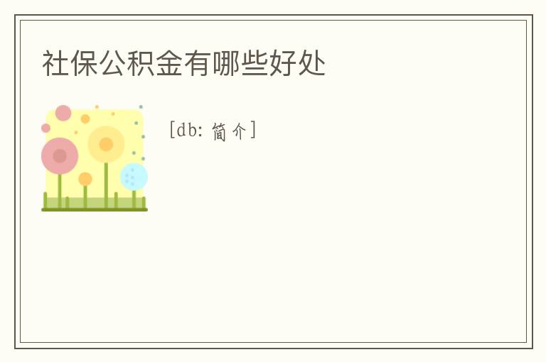 社保公積金有哪些好處