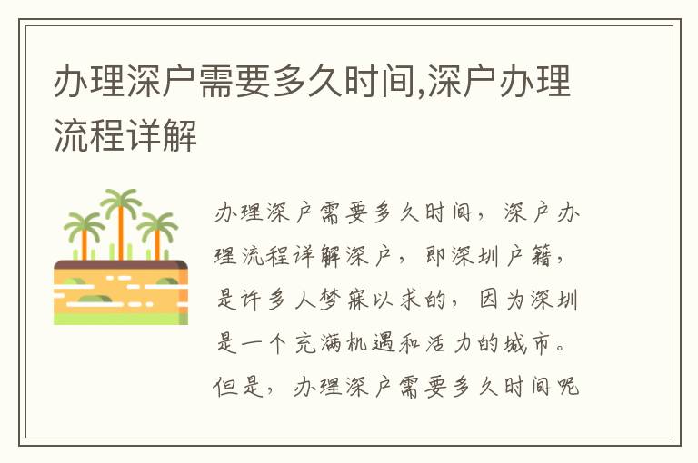 辦理深戶需要多久時間,深戶辦理流程詳解