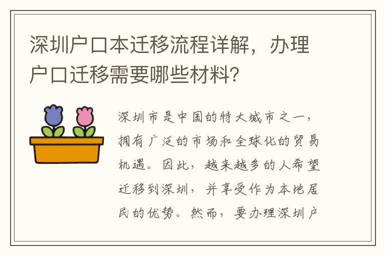 深圳戶口本遷移流程詳解，辦理戶口遷移需要哪些材料？