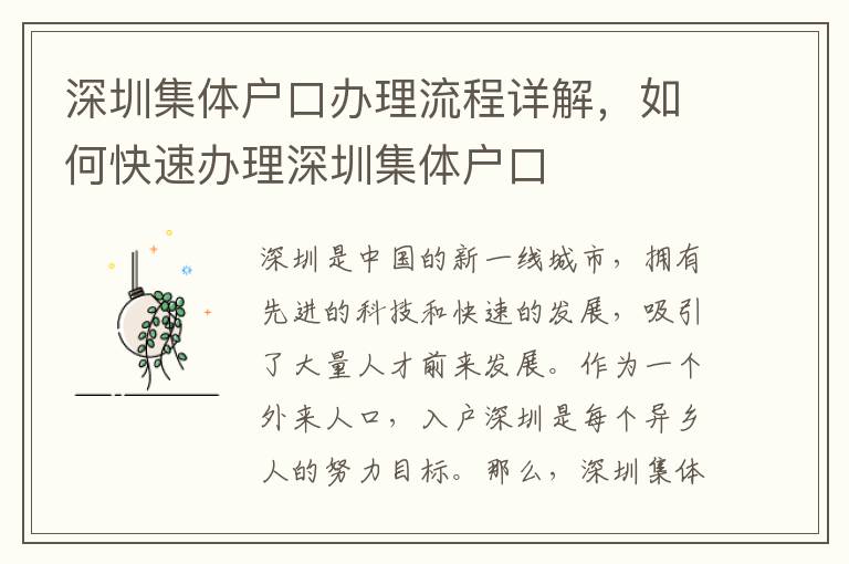 深圳集體戶口辦理流程詳解，如何快速辦理深圳集體戶口