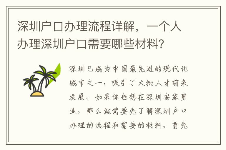 深圳戶口辦理流程詳解，一個人辦理深圳戶口需要哪些材料？