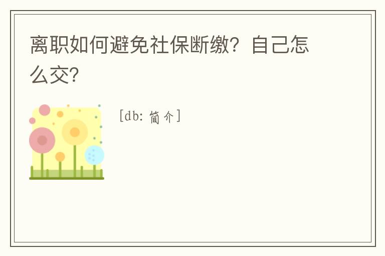 離職如何避免社保斷繳？自己怎么交？