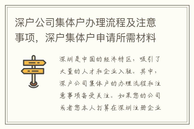 深戶公司集體戶辦理流程及注意事項，深戶集體戶申請所需材料介紹