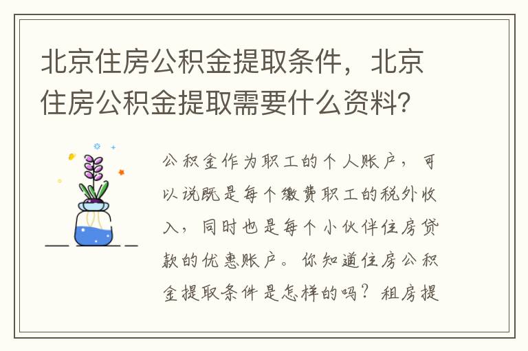 北京住房公積金提取條件，北京住房公積金提取需要什么資料？