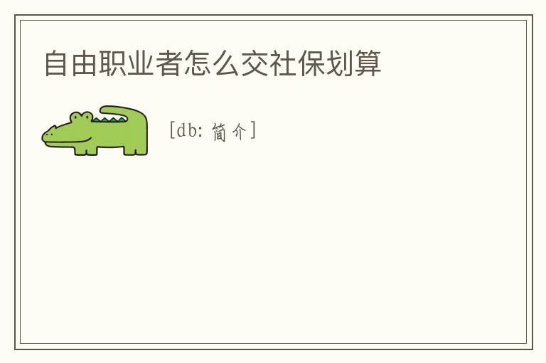 自由職業者怎么交社保劃算