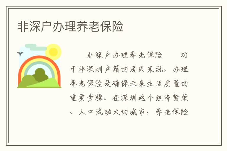 非深戶辦理養(yǎng)老保險(xiǎn)