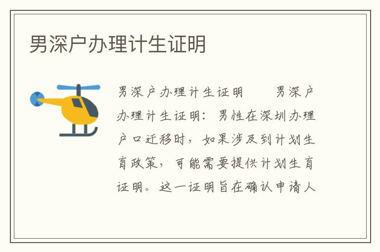 男深戶辦理計生證明