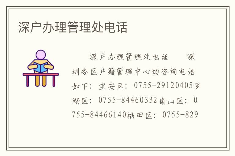 深戶辦理管理處電話