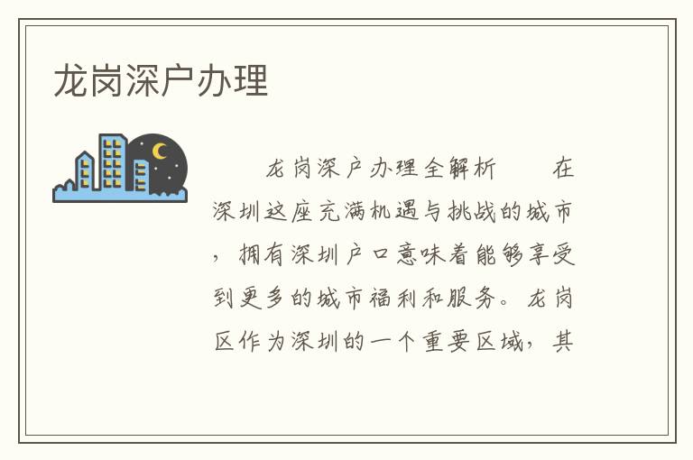 龍崗深戶辦理