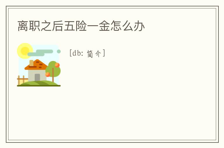離職之后五險一金怎么辦