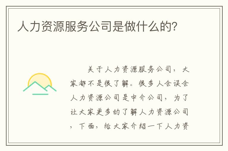 人力資源服務(wù)公司是做什么的？