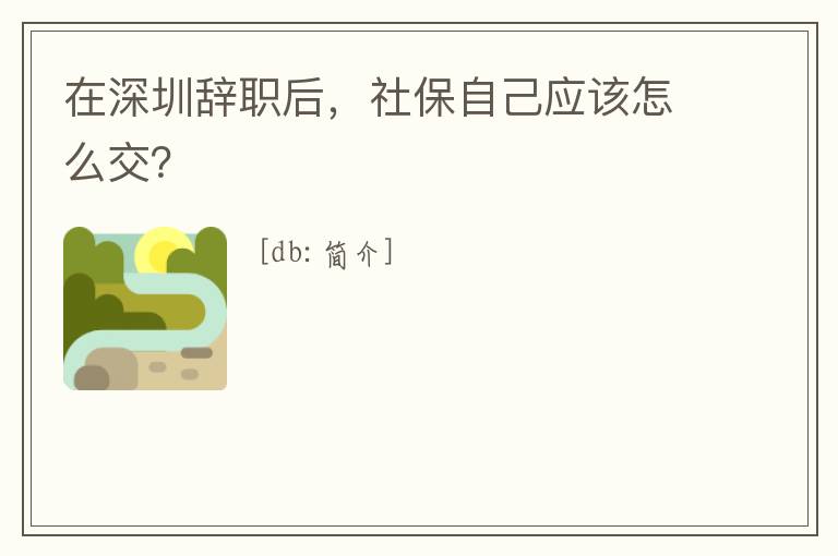 在深圳辭職后，社保自己應該怎么交？