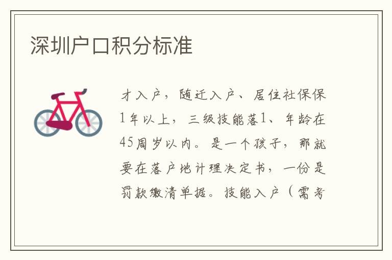 深圳戶口積分標準