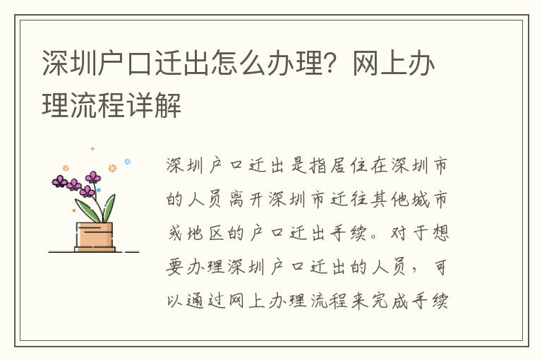 深圳戶口遷出怎么辦理？網(wǎng)上辦理流程詳解
