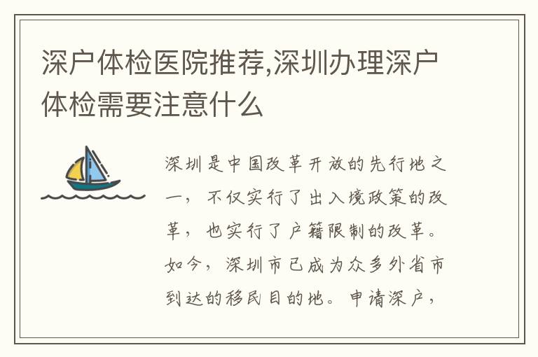 深戶體檢醫院推薦,深圳辦理深戶體檢需要注意什么