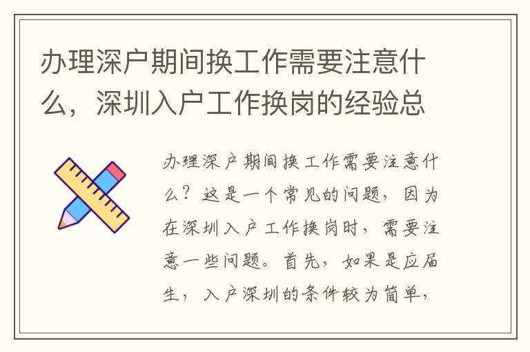 辦理深戶期間換工作需要注意什么，深圳入戶工作換崗的經(jīng)驗總結(jié)