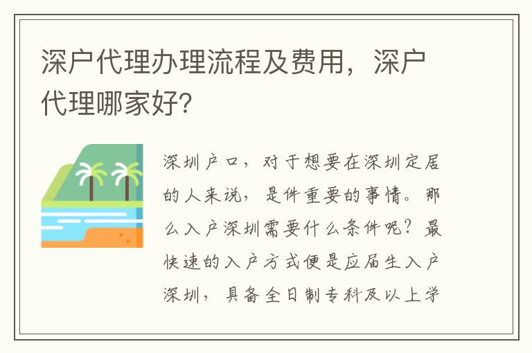 深戶代理辦理流程及費用，深戶代理哪家好？