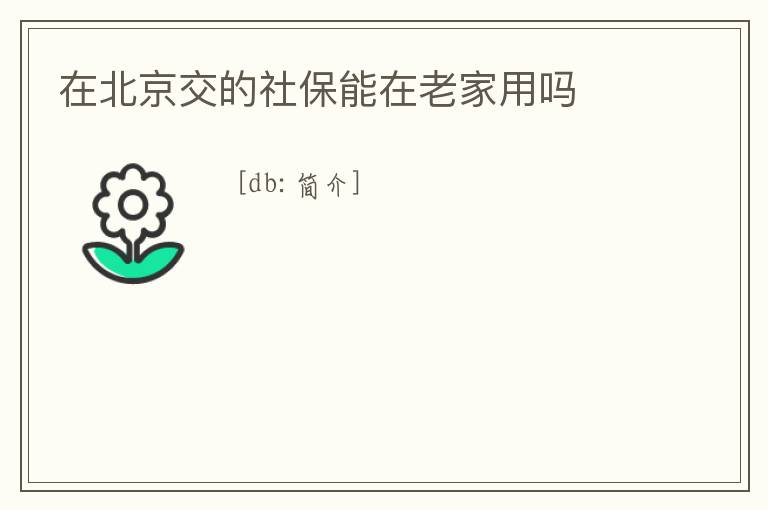 在北京交的社保能在老家用嗎