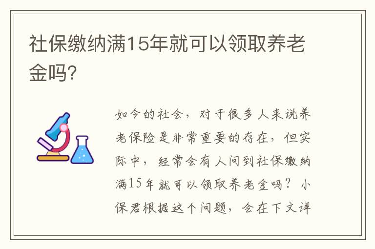 社保繳納滿15年就可以領(lǐng)取養(yǎng)老金嗎？