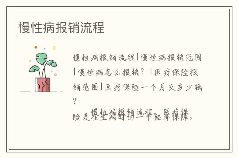 慢性病報銷流程