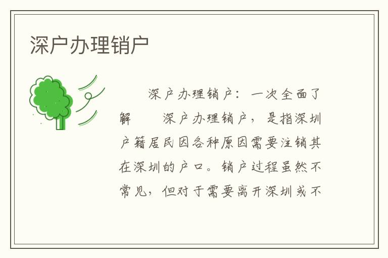 深戶辦理銷戶