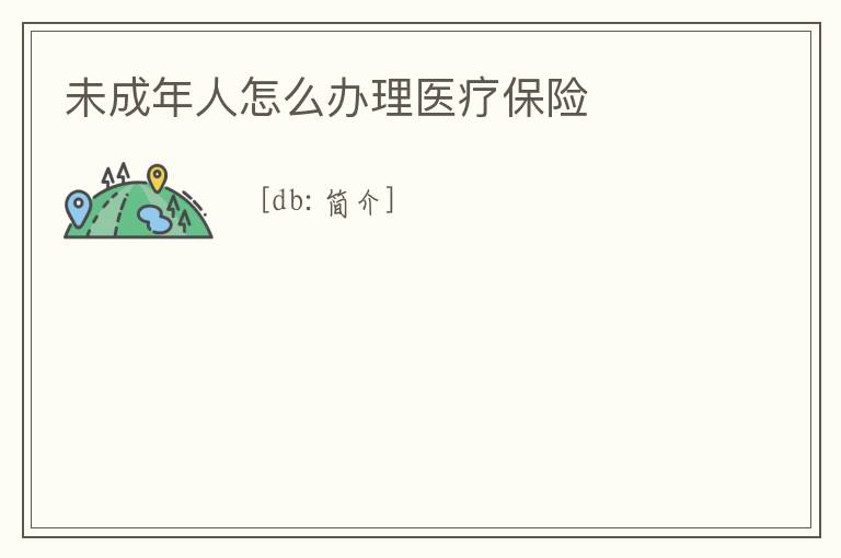 未成年人怎么辦理醫療保險