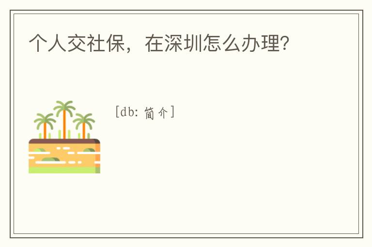 個(gè)人交社保，在深圳怎么辦理？