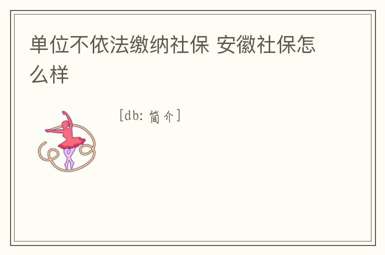 單位不依法繳納社保 安徽社保怎么樣