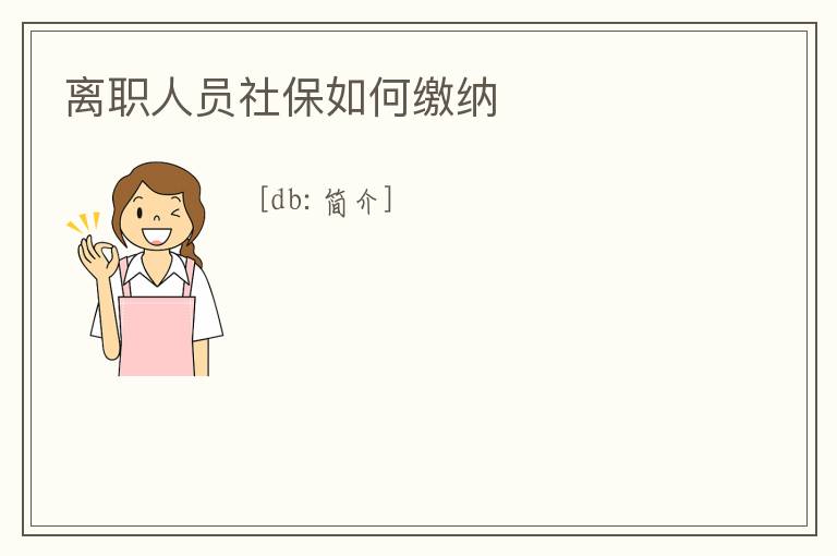 離職人員社保如何繳納