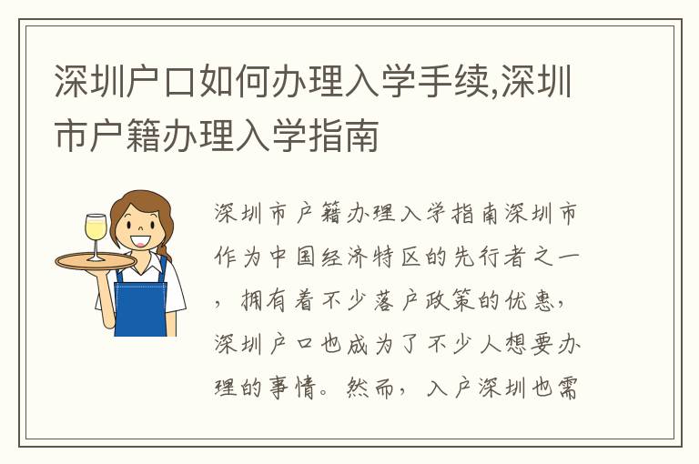 深圳戶口如何辦理入學手續(xù),深圳市戶籍辦理入學指南