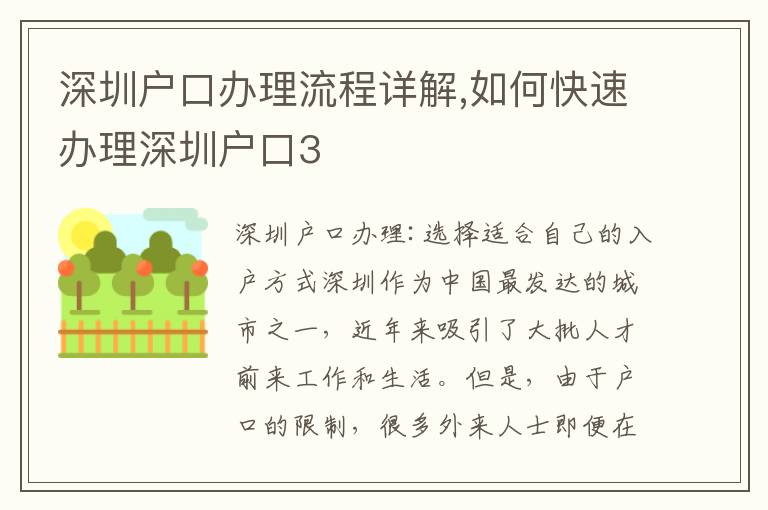 深圳戶口辦理流程詳解,如何快速辦理深圳戶口3