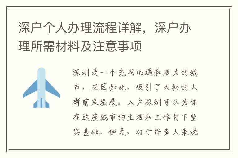 深戶個人辦理流程詳解，深戶辦理所需材料及注意事項