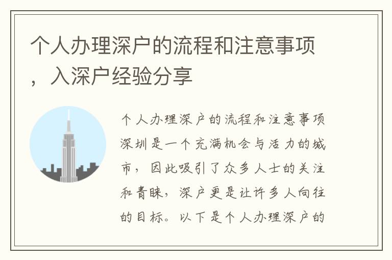 個人辦理深戶的流程和注意事項，入深戶經驗分享