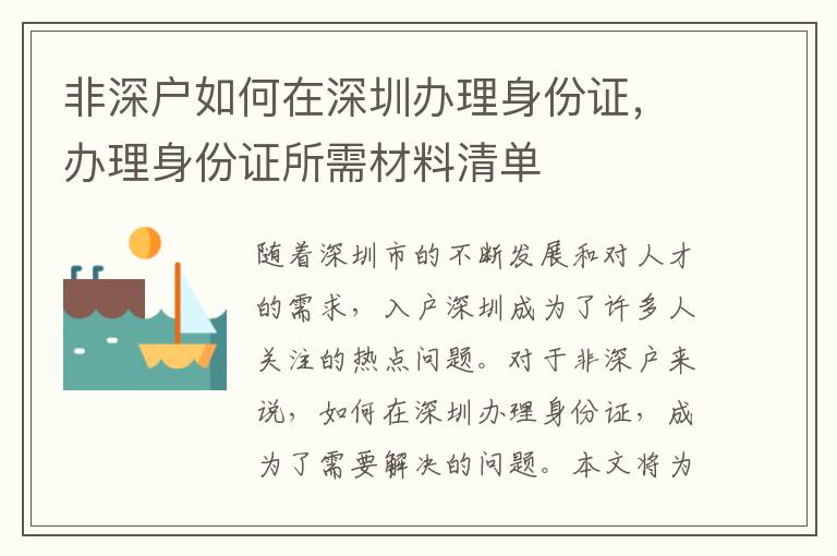 非深戶如何在深圳辦理身份證，辦理身份證所需材料清單