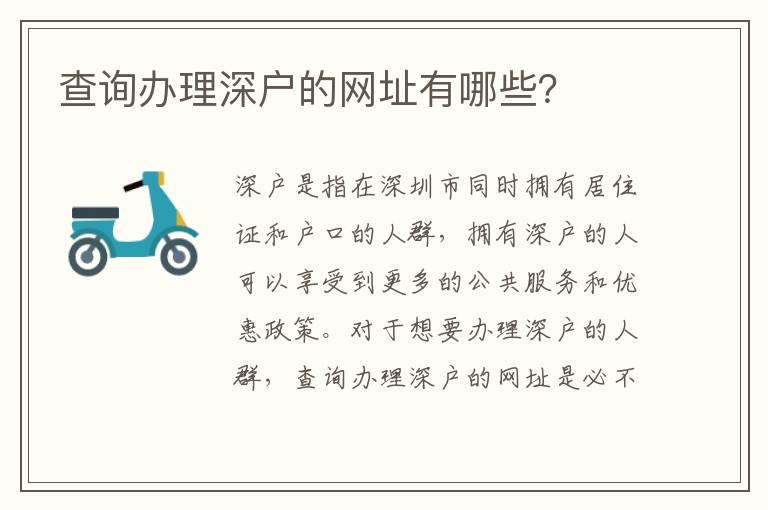 查詢辦理深戶的網址有哪些？
