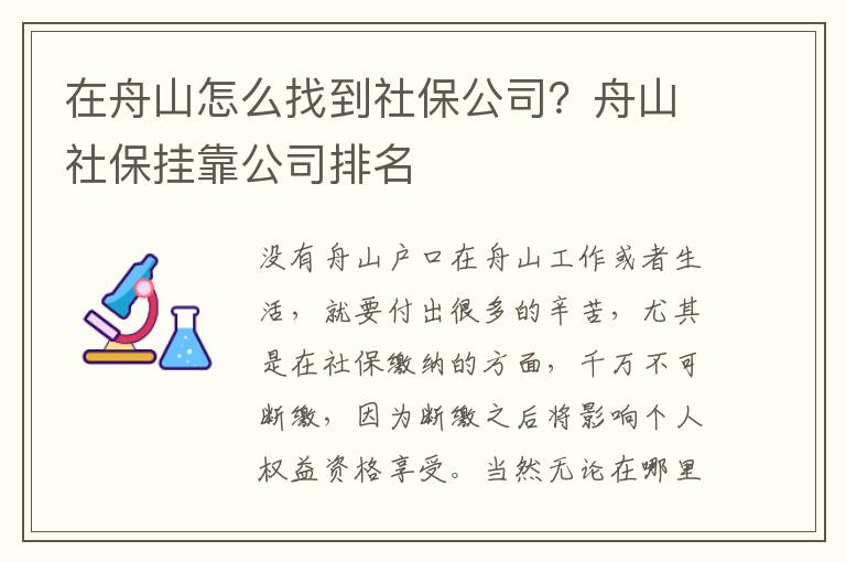 在舟山怎么找到社保公司？舟山社保掛靠公司排名