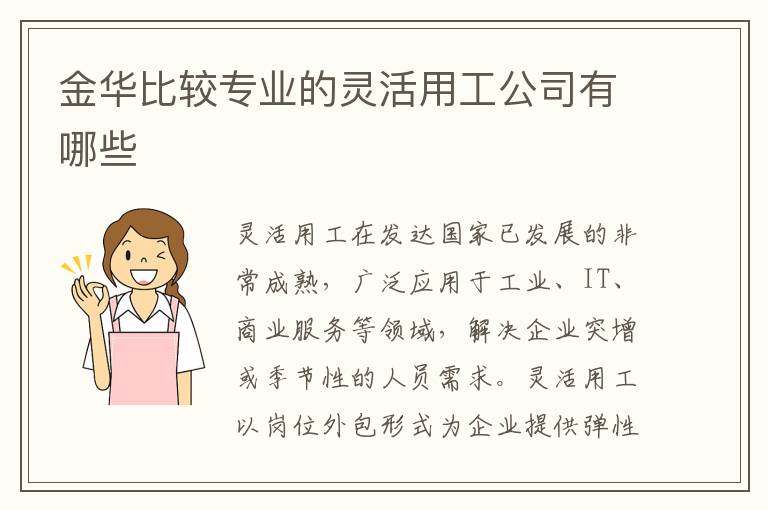 金華比較專業的靈活用工公司有哪些