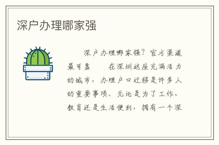 深戶辦理哪家強