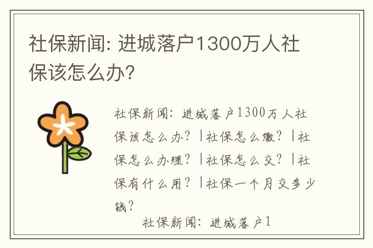 社保新聞: 進城落戶1300萬人社保該怎么辦？