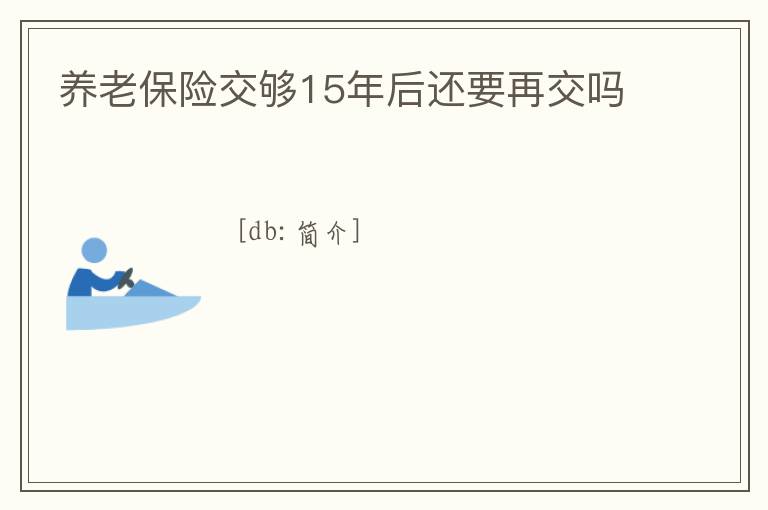養老保險交夠15年后還要再交嗎