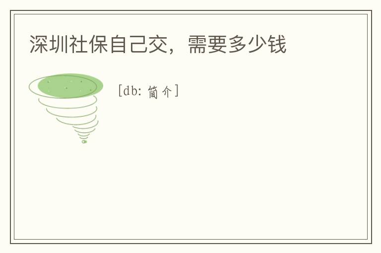 深圳社保自己交，需要多少錢