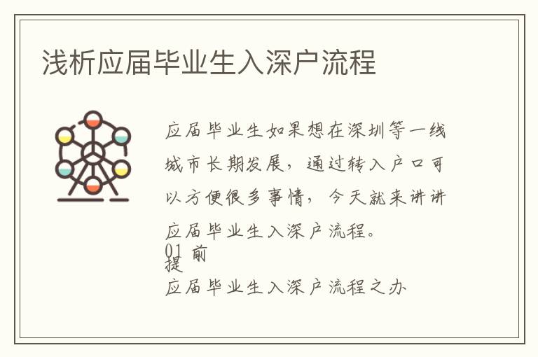 淺析應(yīng)屆畢業(yè)生入深戶流程