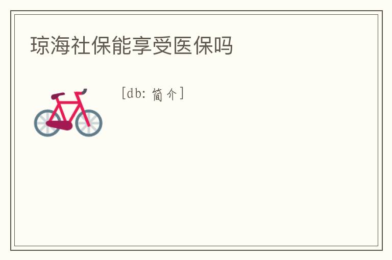 瓊海社保能享受醫保嗎
