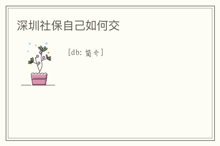 深圳社保自己如何交